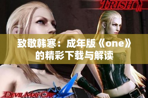 致敬韩寒：成年版《one》的精彩下载与解读