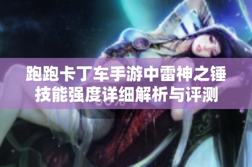 跑跑卡丁车手游中雷神之锤技能强度详细解析与评测