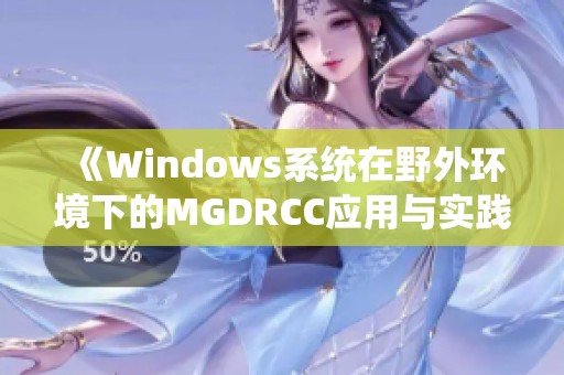 《Windows系统在野外环境下的MGDRCC应用与实践》