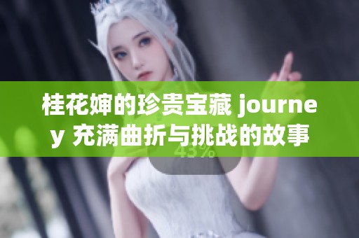 桂花婶的珍贵宝藏 journey 充满曲折与挑战的故事