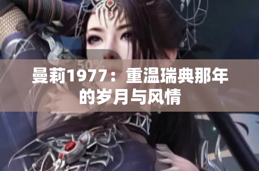 曼莉1977：重温瑞典那年的岁月与风情