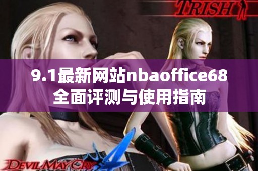 9.1最新网站nbaoffice68全面评测与使用指南