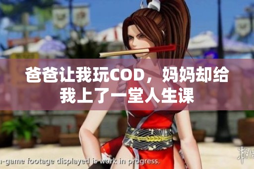 爸爸让我玩COD，妈妈却给我上了一堂人生课