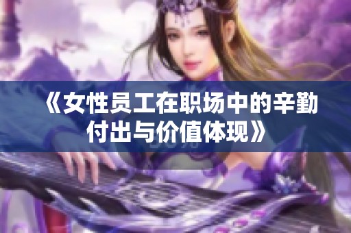 《女性员工在职场中的辛勤付出与价值体现》