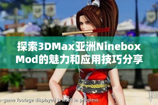 探索3DMax亚洲NineboxMod的魅力和应用技巧分享