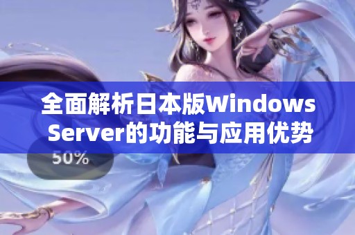 全面解析日本版Windows Server的功能与应用优势