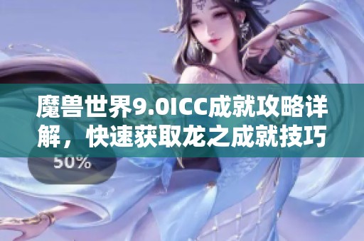 魔兽世界9.0ICC成就攻略详解，快速获取龙之成就技巧