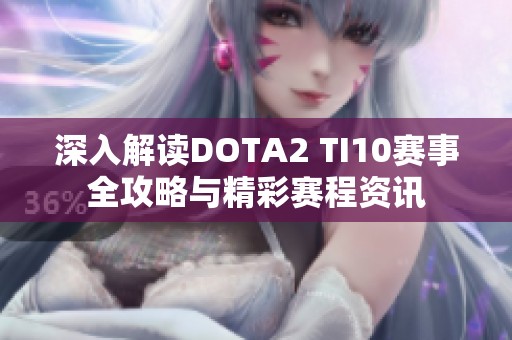 深入解读DOTA2 TI10赛事全攻略与精彩赛程资讯