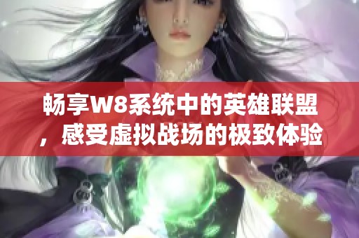 畅享W8系统中的英雄联盟，感受虚拟战场的极致体验