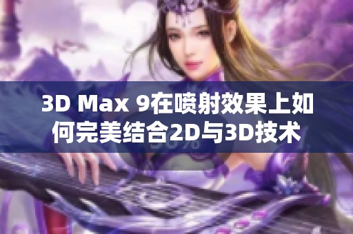 3D Max 9在喷射效果上如何完美结合2D与3D技术