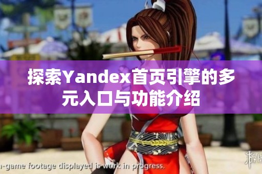 探索Yandex首页引擎的多元入口与功能介绍