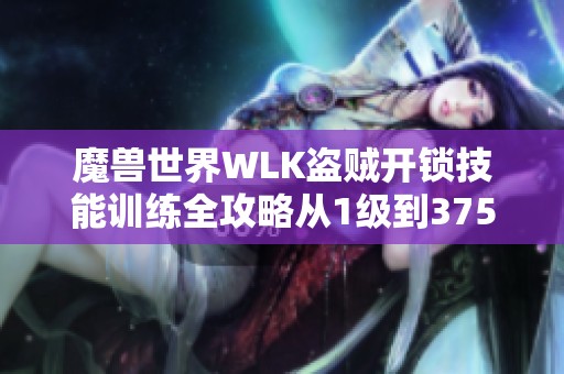 魔兽世界WLK盗贼开锁技能训练全攻略从1级到375级