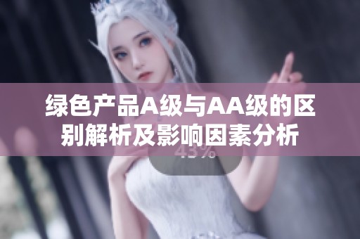 绿色产品A级与AA级的区别解析及影响因素分析