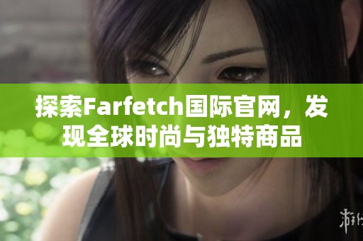 探索Farfetch国际官网，发现全球时尚与独特商品