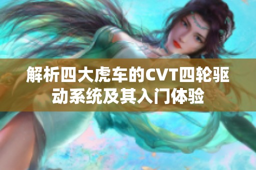 解析四大虎车的CVT四轮驱动系统及其入门体验