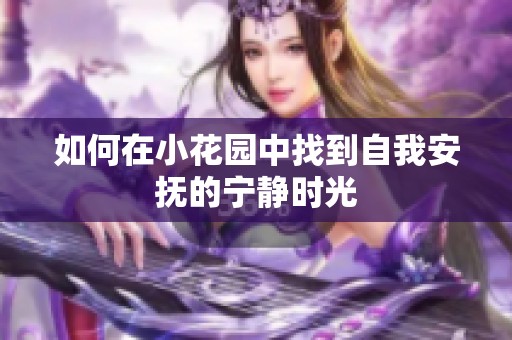 如何在小花园中找到自我安抚的宁静时光