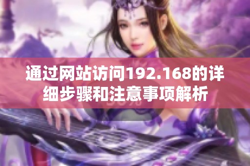 通过网站访问192.168的详细步骤和注意事项解析