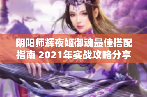 阴阳师辉夜姬御魂最佳搭配指南 2021年实战攻略分享