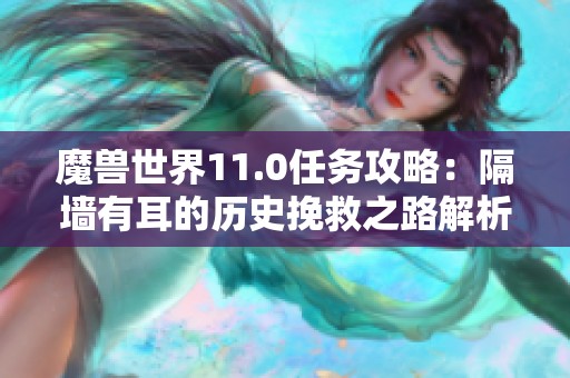 魔兽世界11.0任务攻略：隔墙有耳的历史挽救之路解析