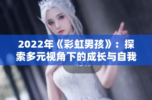 2022年《彩虹男孩》：探索多元视角下的成长与自我认同