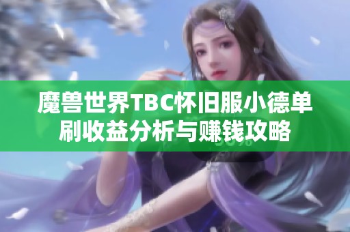 魔兽世界TBC怀旧服小德单刷收益分析与赚钱攻略