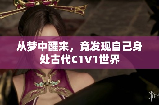 从梦中醒来，竟发现自己身处古代C1V1世界