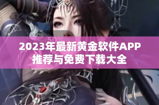 2023年最新黄金软件APP推荐与免费下载大全