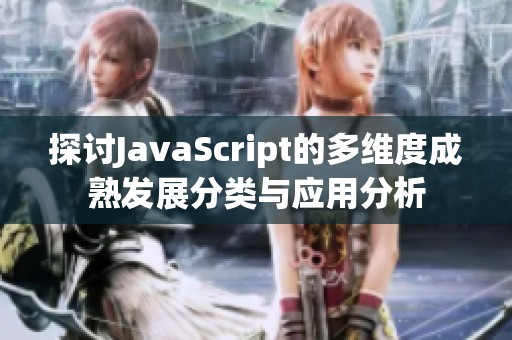 探讨JavaScript的多维度成熟发展分类与应用分析