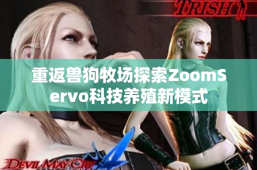 重返兽狗牧场探索ZoomServo科技养殖新模式