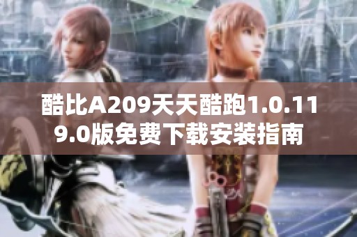 酷比A209天天酷跑1.0.119.0版免费下载安装指南