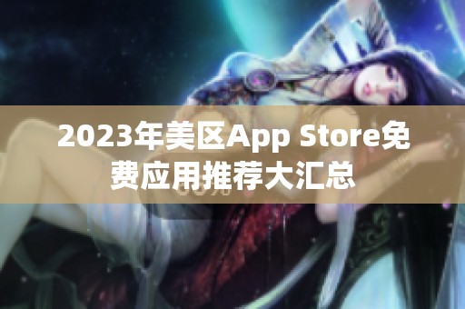 2023年美区App Store免费应用推荐大汇总