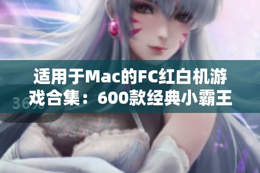 适用于Mac的FC红白机游戏合集：600款经典小霸王游戏任你畅玩