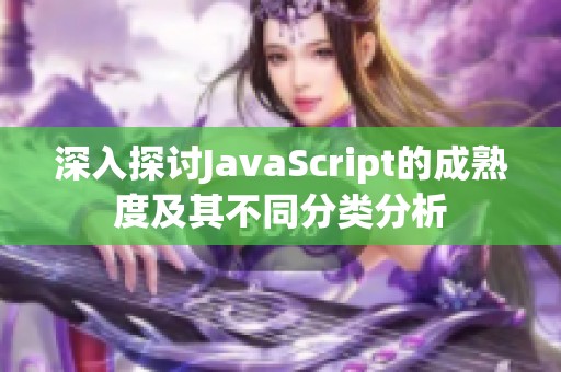 深入探讨JavaScript的成熟度及其不同分类分析