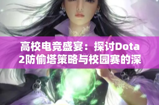 高校电竞盛宴：探讨Dota2防偷塔策略与校园赛的深度结合