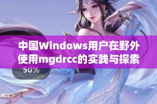 中国Windows用户在野外使用mgdrcc的实践与探索