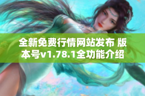 全新免费行情网站发布 版本号v1.78.1全功能介绍