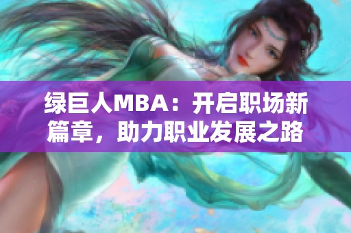 绿巨人MBA：开启职场新篇章，助力职业发展之路