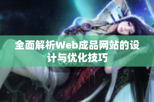 全面解析Web成品网站的设计与优化技巧