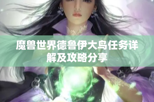 魔兽世界德鲁伊大鸟任务详解及攻略分享