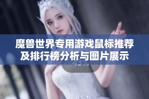 魔兽世界专用游戏鼠标推荐及排行榜分析与图片展示