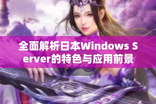 全面解析日本Windows Server的特色与应用前景