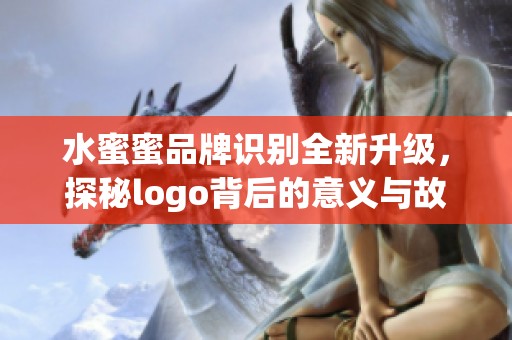 水蜜蜜品牌识别全新升级，探秘logo背后的意义与故事