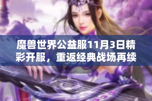 魔兽世界公益服11月3日精彩开服，重返经典战场再续激情岁月