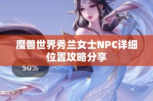 魔兽世界秀兰女士NPC详细位置攻略分享