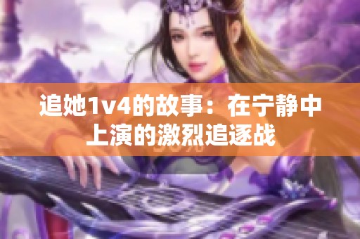 追她1v4的故事：在宁静中上演的激烈追逐战