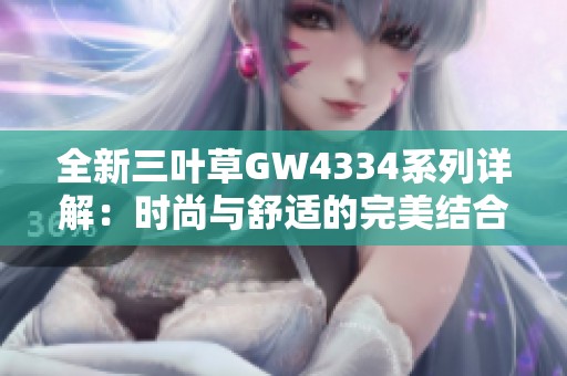 全新三叶草GW4334系列详解：时尚与舒适的完美结合