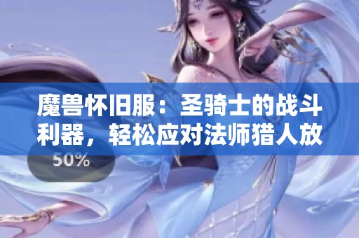 魔兽怀旧服：圣骑士的战斗利器，轻松应对法师猎人放风筝