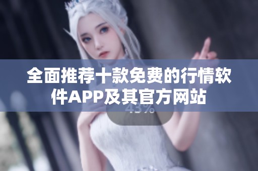 全面推荐十款免费的行情软件APP及其官方网站