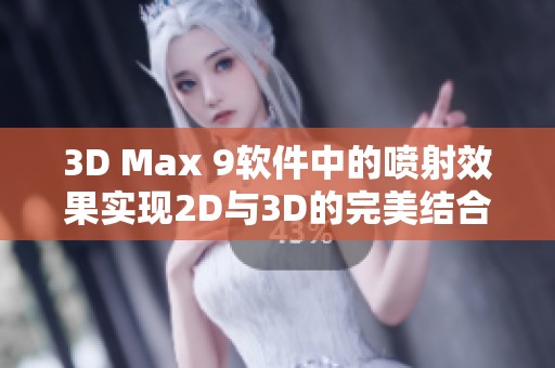 3D Max 9软件中的喷射效果实现2D与3D的完美结合