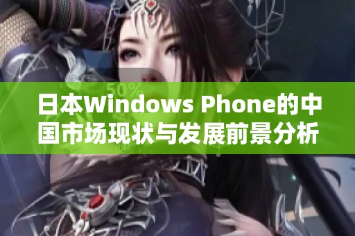 日本Windows Phone的中国市场现状与发展前景分析